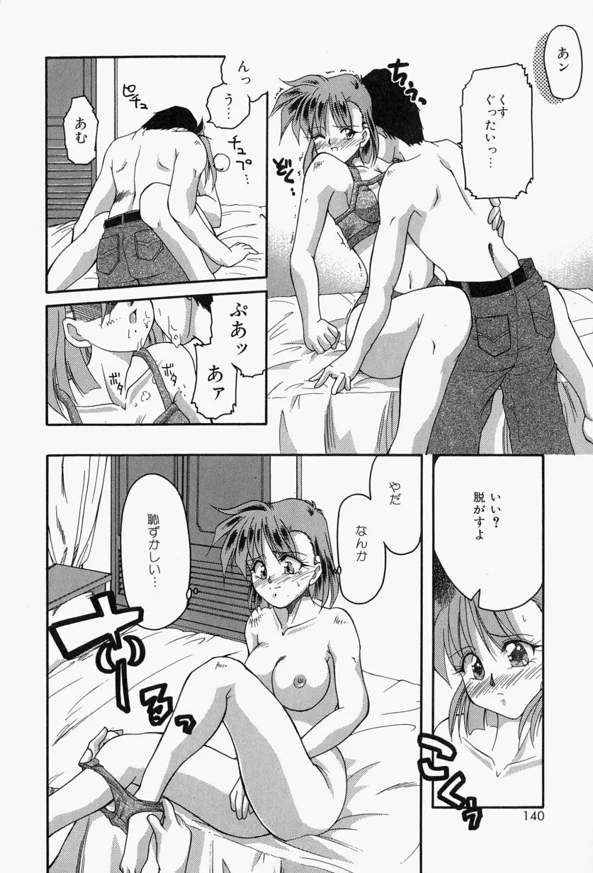 恋のいとぐち Page.144