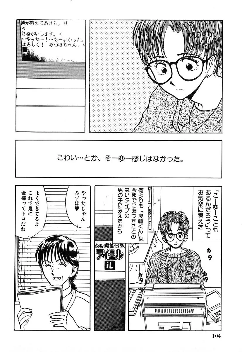 天使の暴走 Page.105