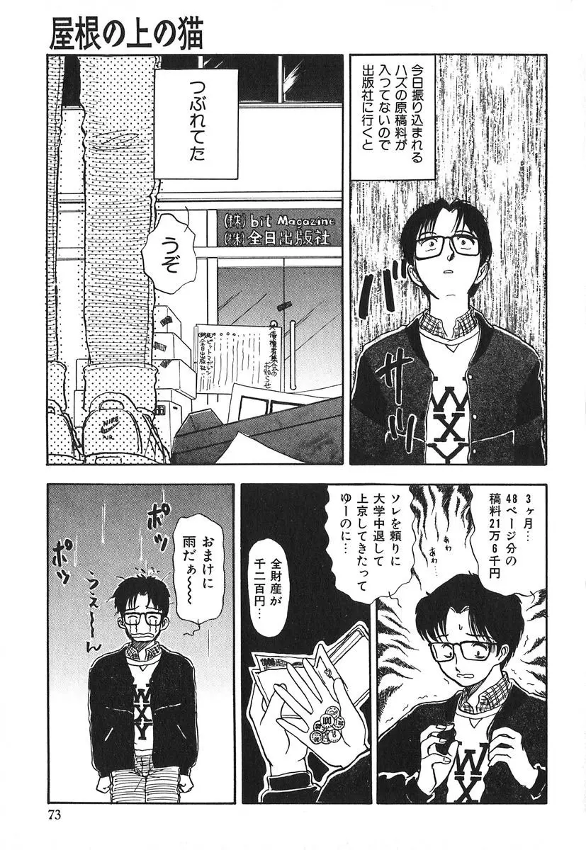 天使の暴走 Page.74