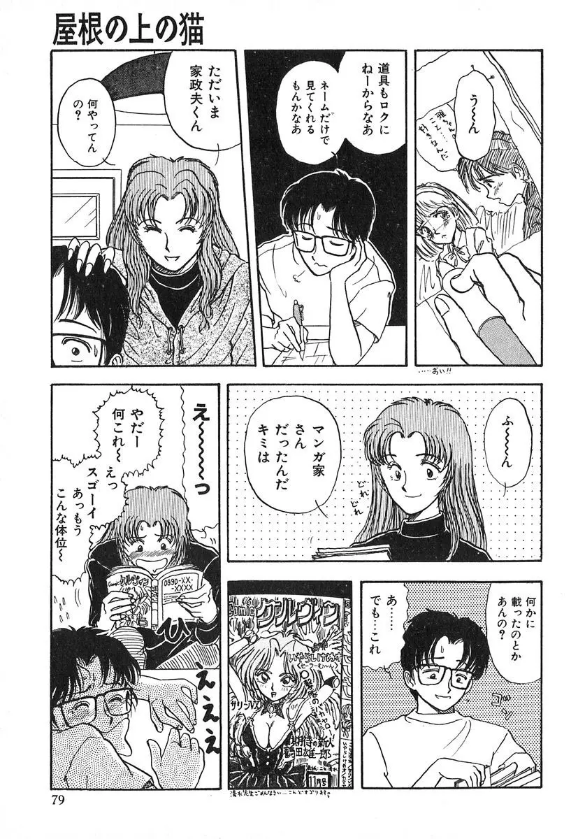 天使の暴走 Page.80