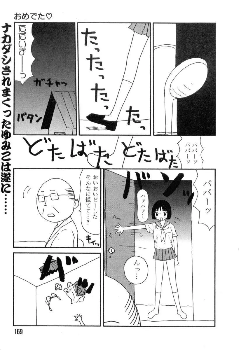 ヌルヌルゆみこ帝国 Page.161