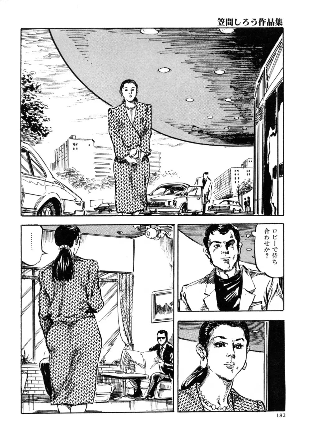 笠間しろう作品第三集 恥辱の刻印 Page.190