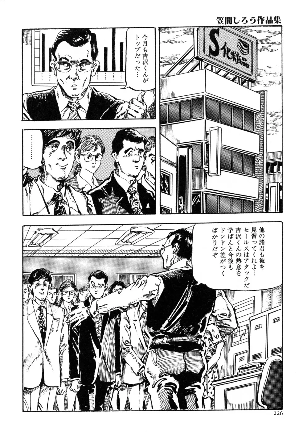 笠間しろう作品第三集 恥辱の刻印 Page.234