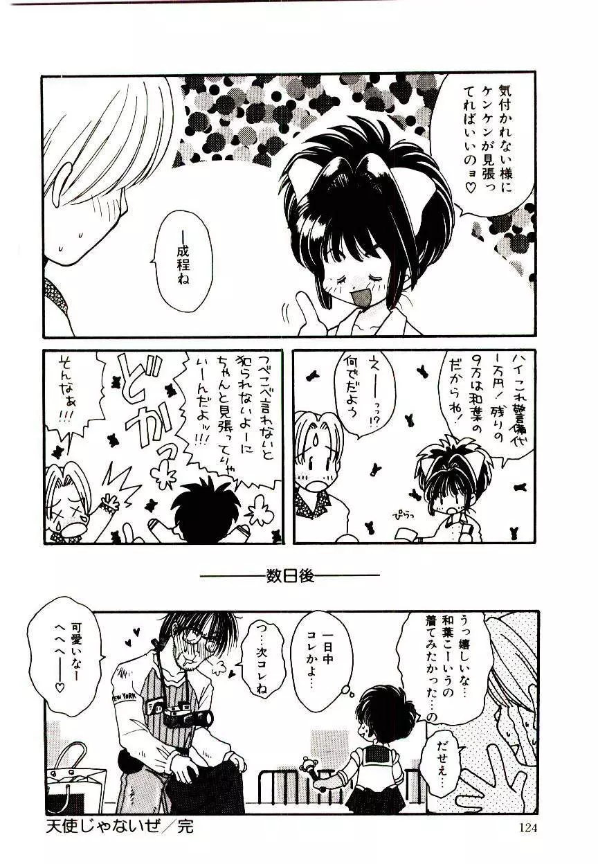 誰にも言っちゃダメよ Page.123