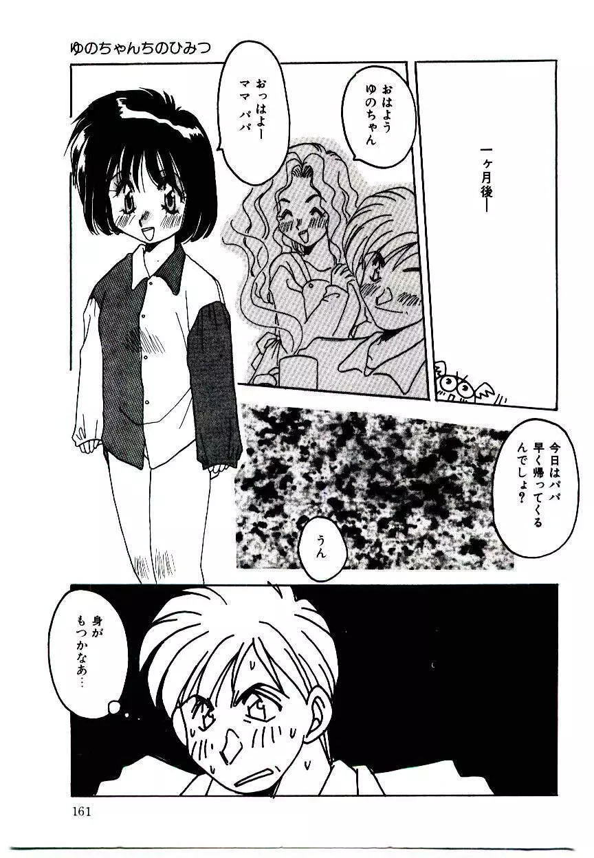 誰にも言っちゃダメよ Page.160