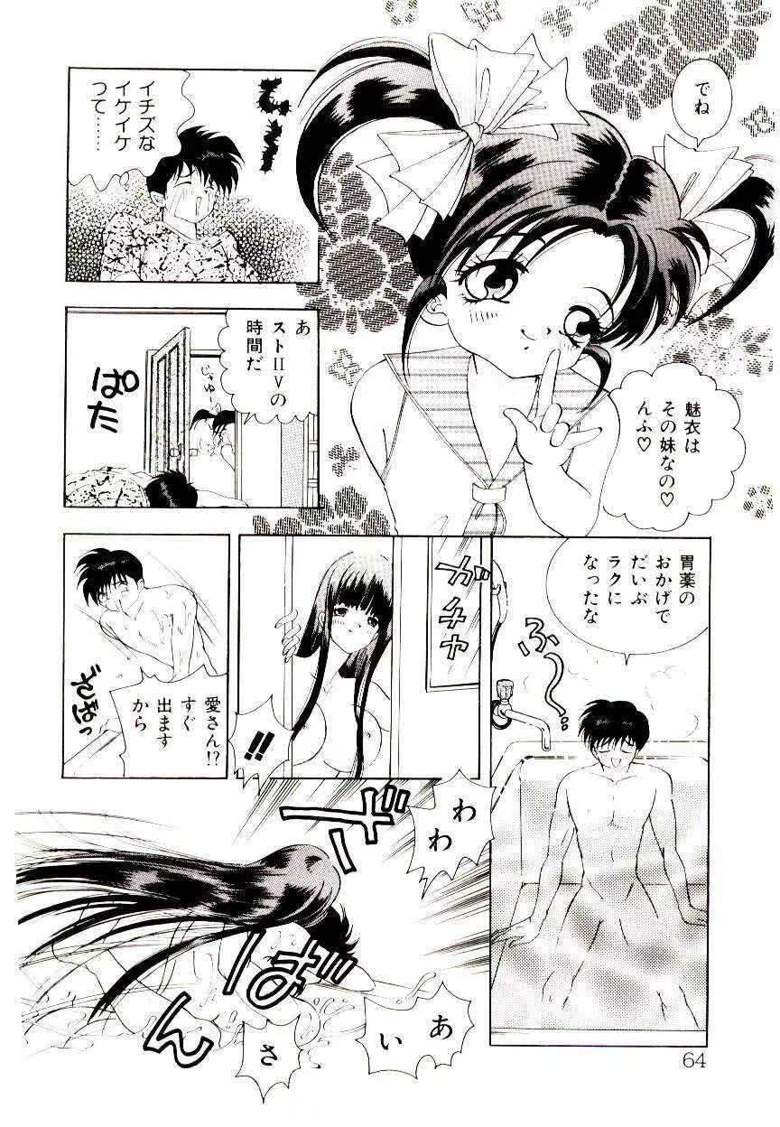 YOUとあい♡まい♡みい♡ Page.64