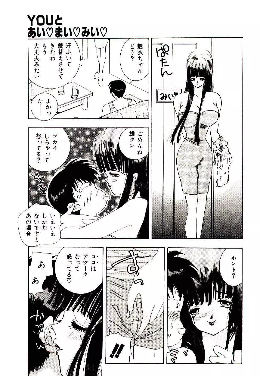 YOUとあい♡まい♡みい♡ Page.83