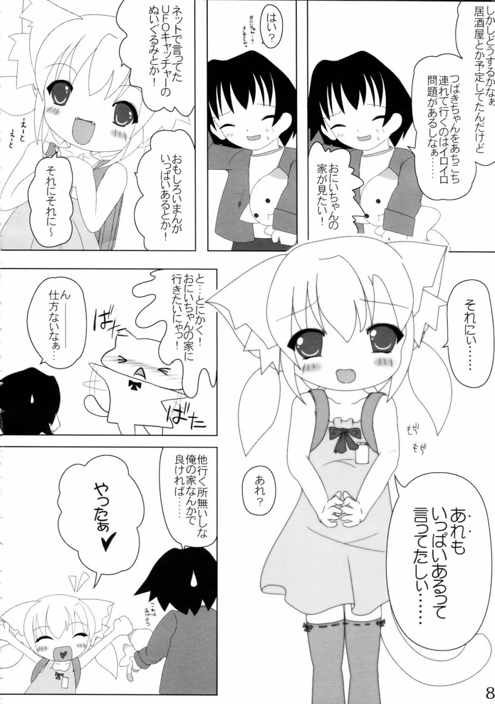 ねこぷにっ! Page.8