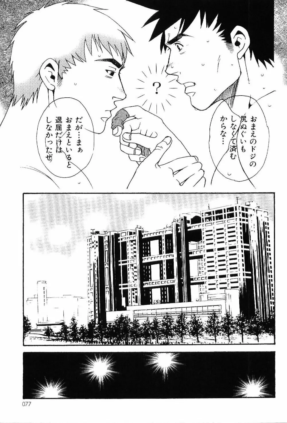 筋肉男 Vol.4 Page.77