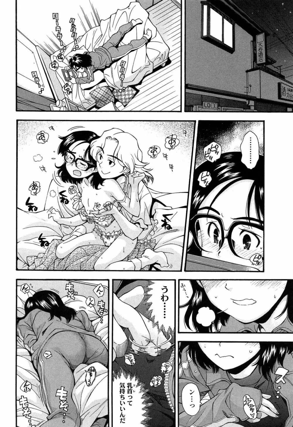 きて!みて!イジって! Page.82