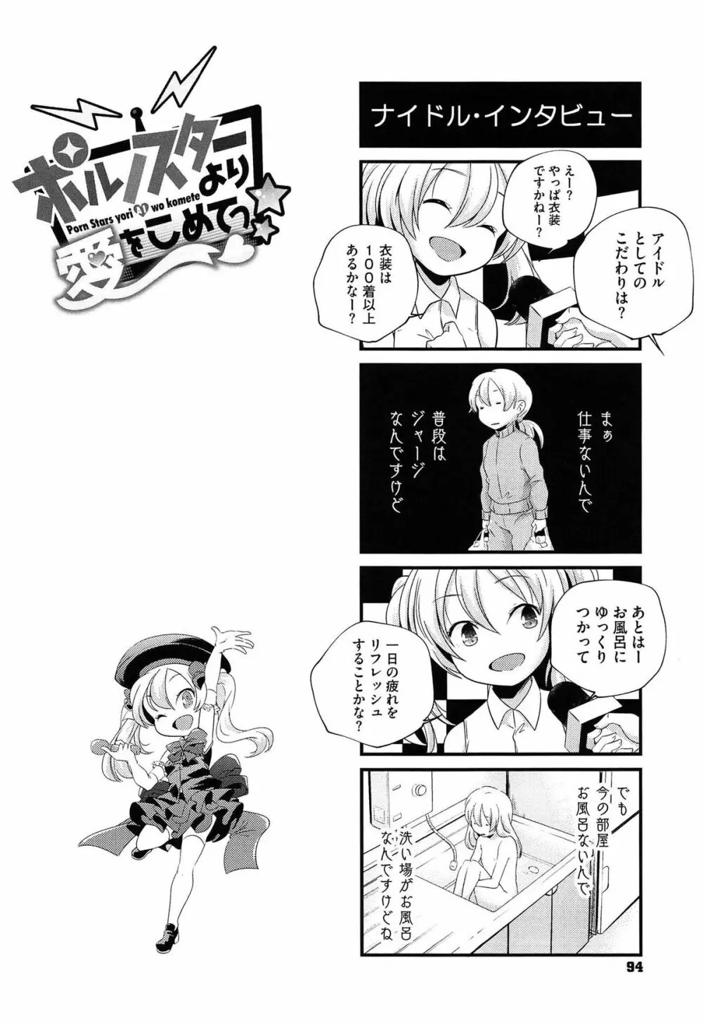 ポルノスターより愛をこめてっ Page.96