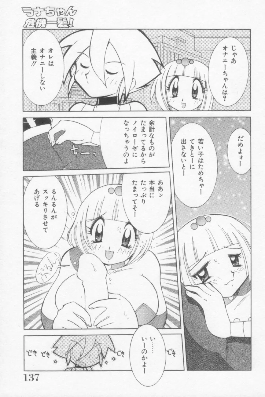 ラナちゃん危機一髪! Page.137