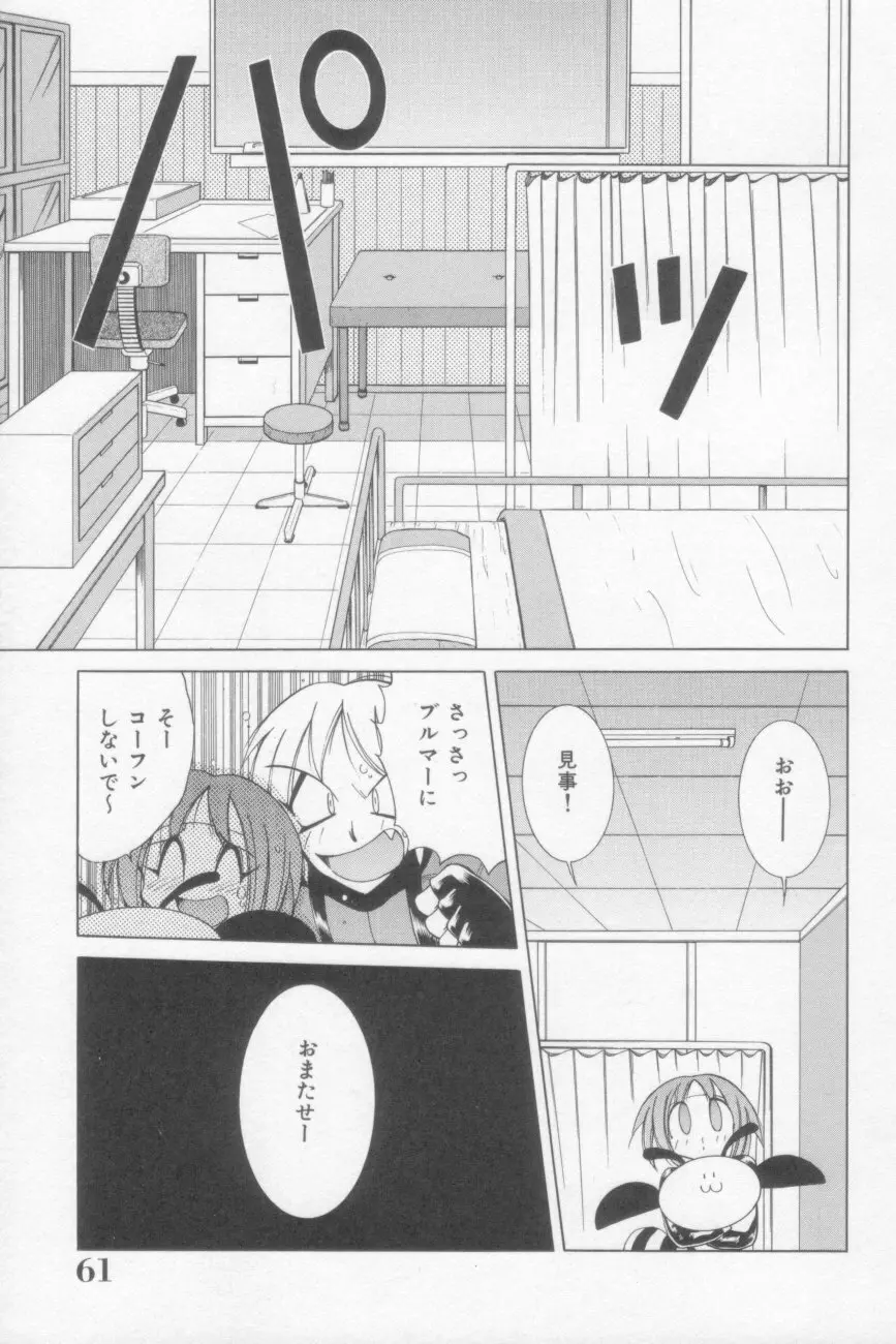 ラナちゃん危機一髪! Page.61