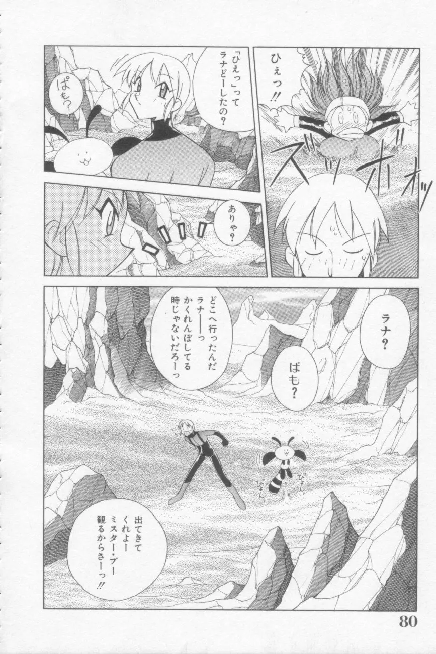 ラナちゃん危機一髪! Page.80