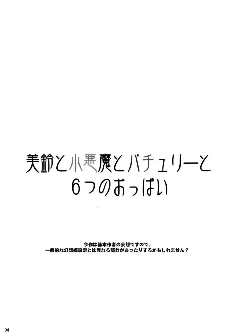 美鈴と小悪魔とパチュリーと6つのおっぱい Page.4