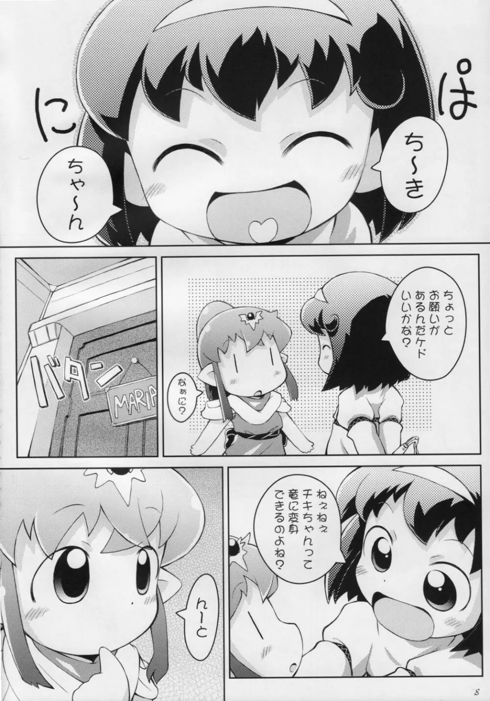 ちきまりんぐ! Page.7