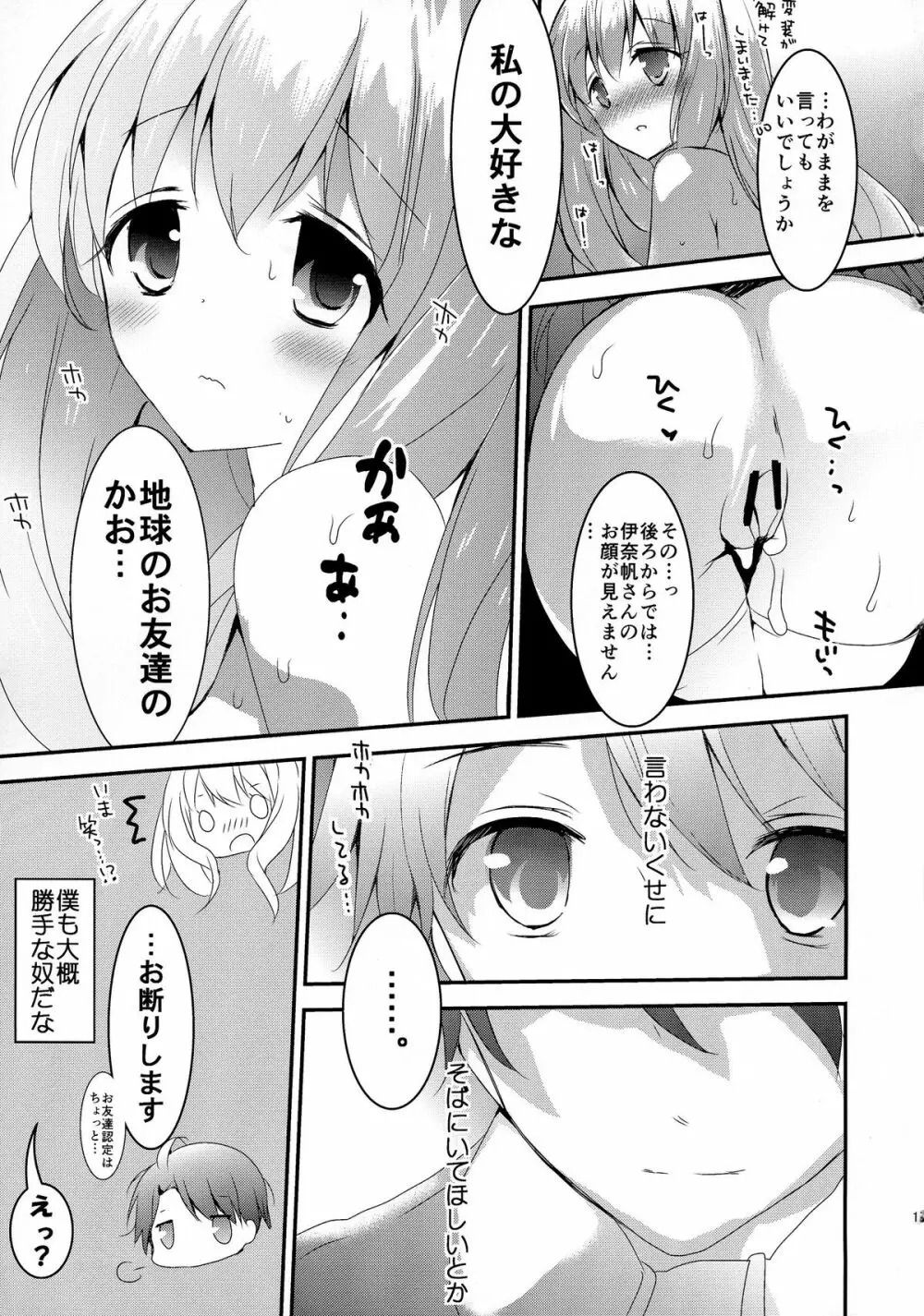 火星姫の墜としかた Page.17