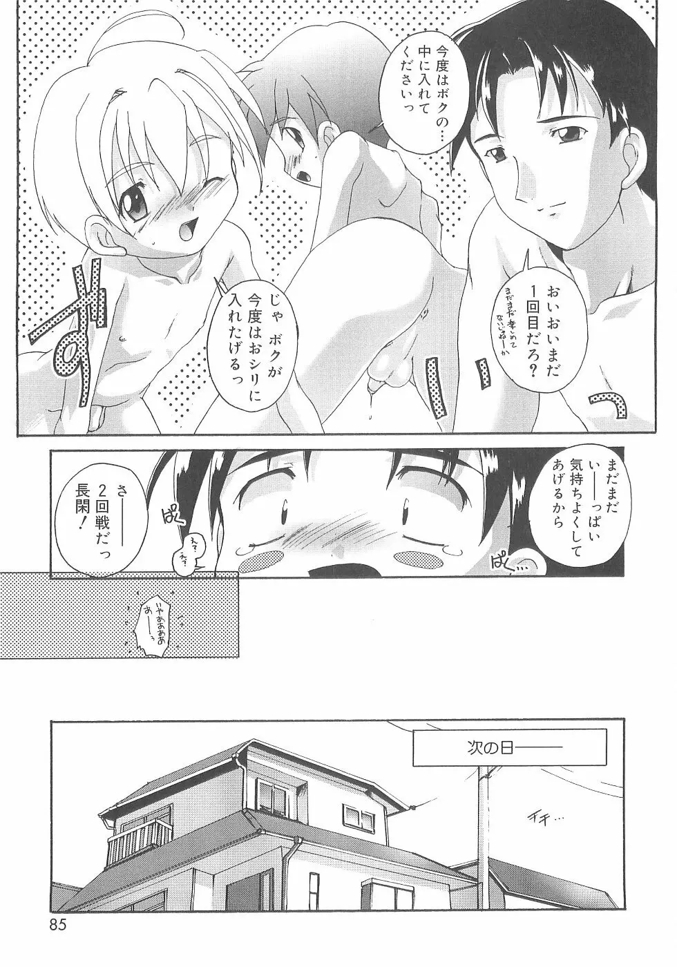 オトコノコ活動報告書 Page.85