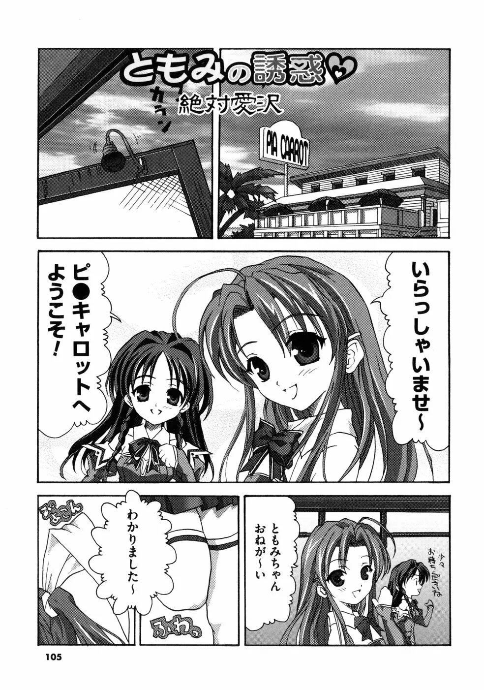 ともみの誘惑 -絶対愛沢- Page.109