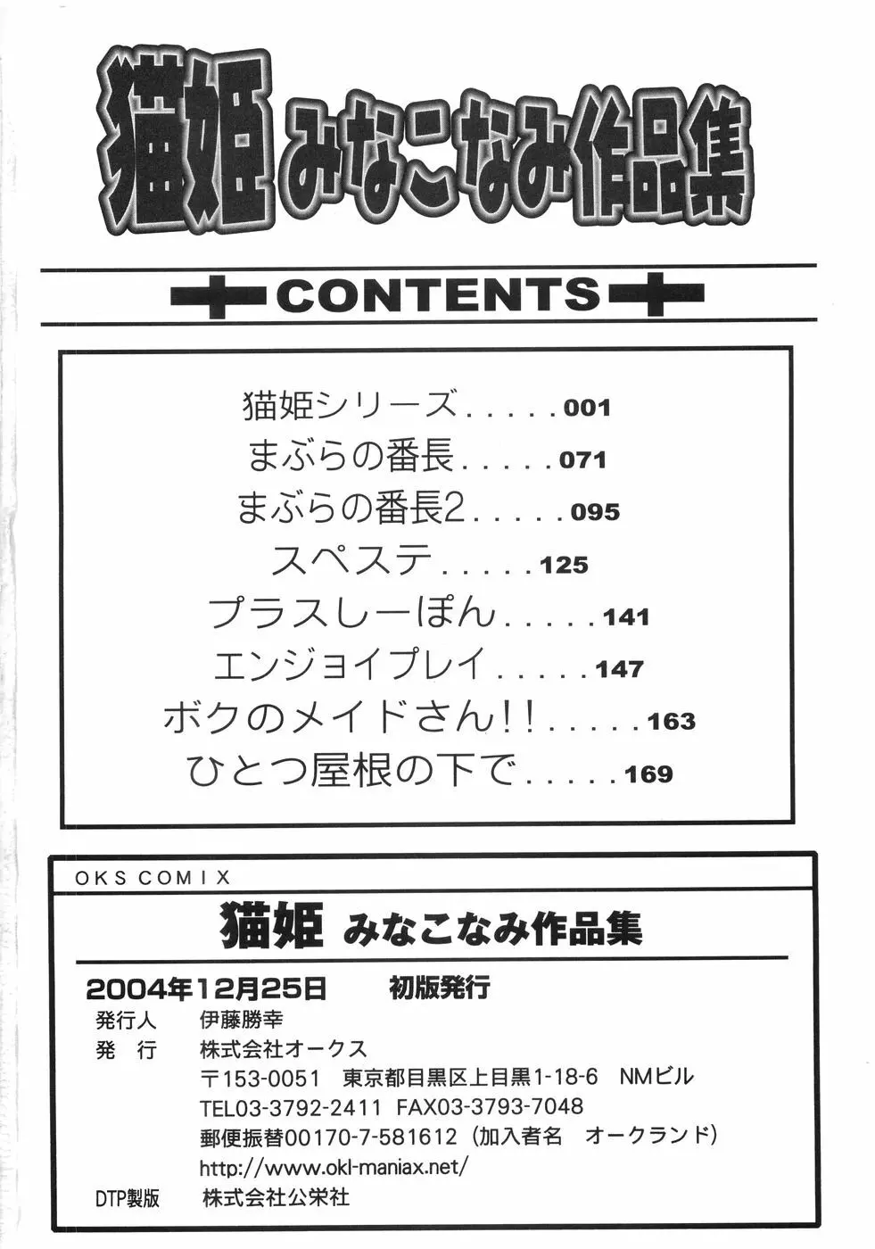 猫姫 みなこなみ作品集 Page.185