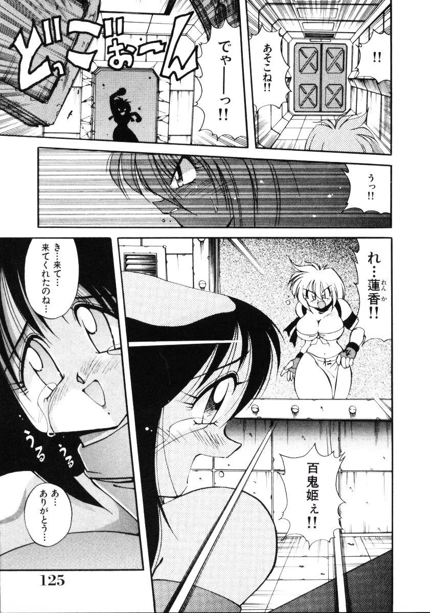 淫慾外道退魔伝 百鬼姫推参!! Page.127