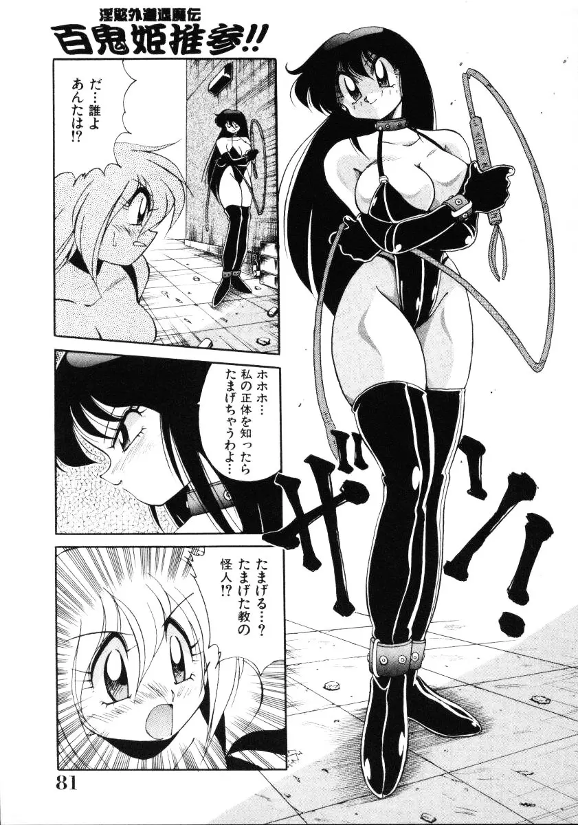 淫慾外道退魔伝 百鬼姫推参!! Page.83