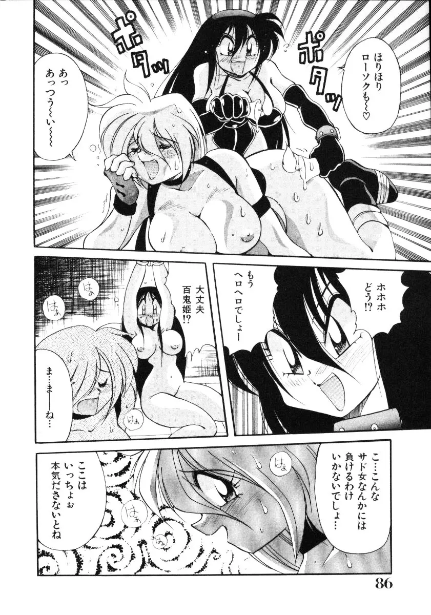 淫慾外道退魔伝 百鬼姫推参!! Page.88