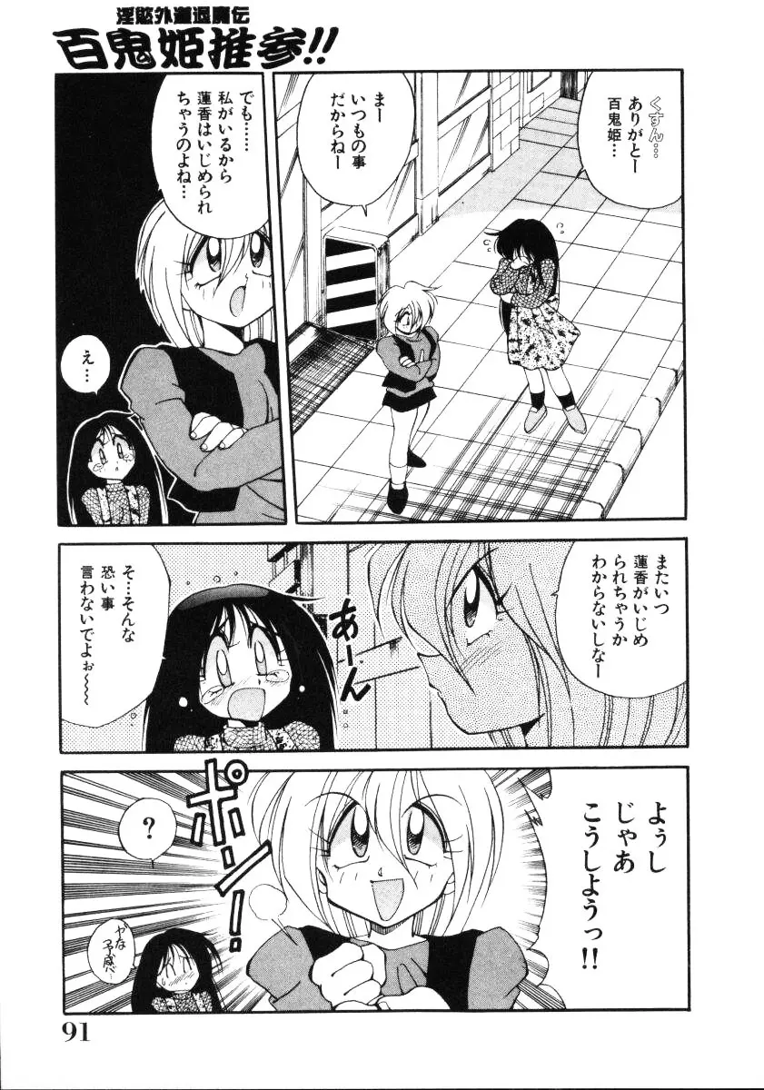 淫慾外道退魔伝 百鬼姫推参!! Page.93