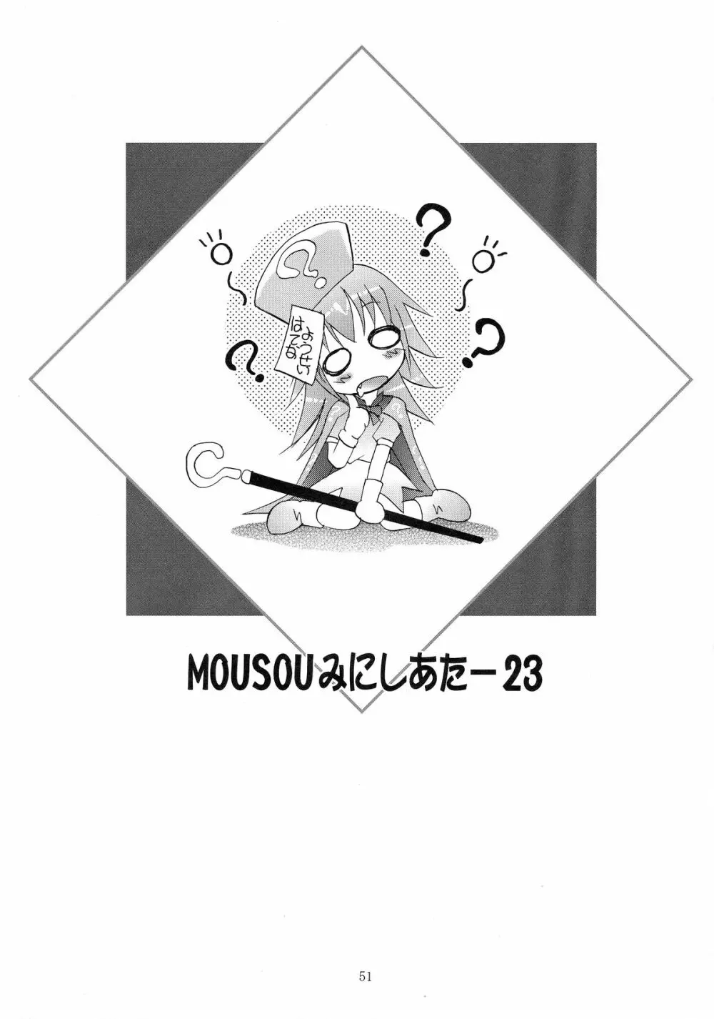 MOUSOU みにしあたー 23 Page.51