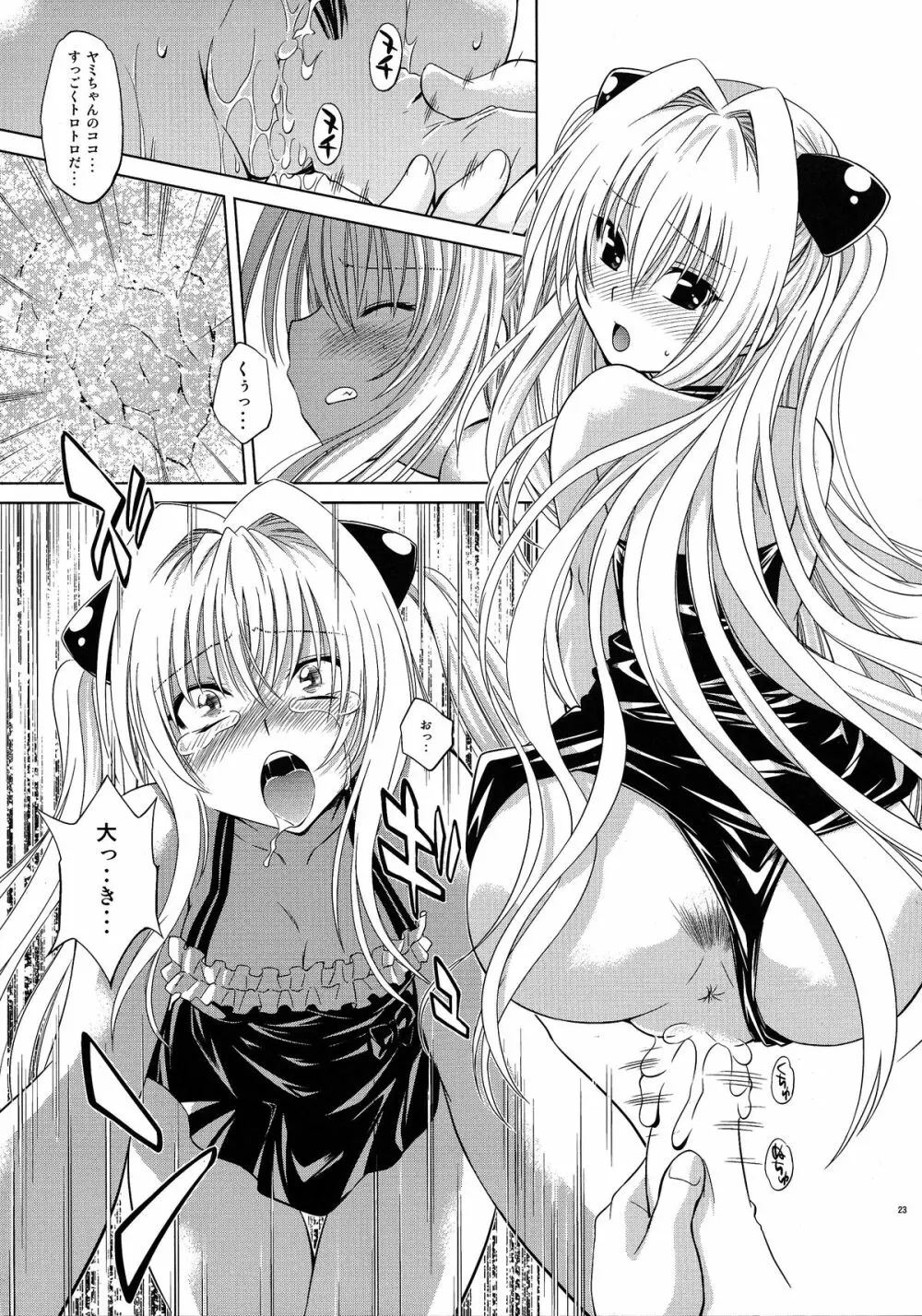 とらぶるっ娘~ヤミ~ Page.22