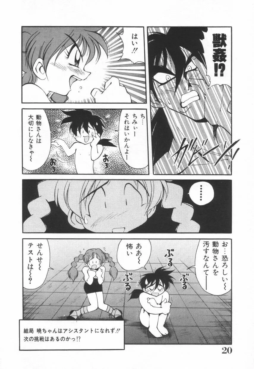 漫闘家烈伝暁ちゃん Page.21