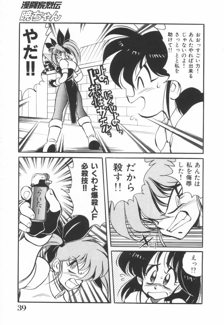 漫闘家烈伝暁ちゃん Page.40