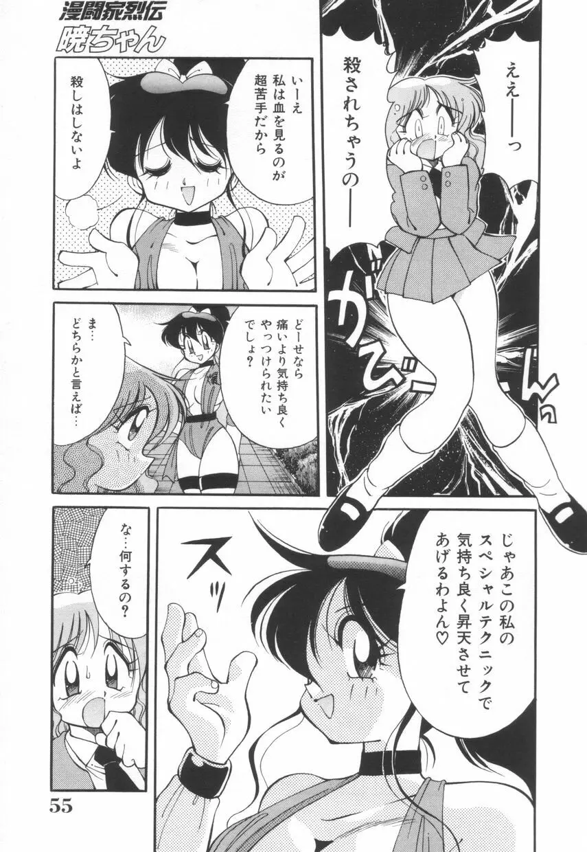 漫闘家烈伝暁ちゃん Page.56