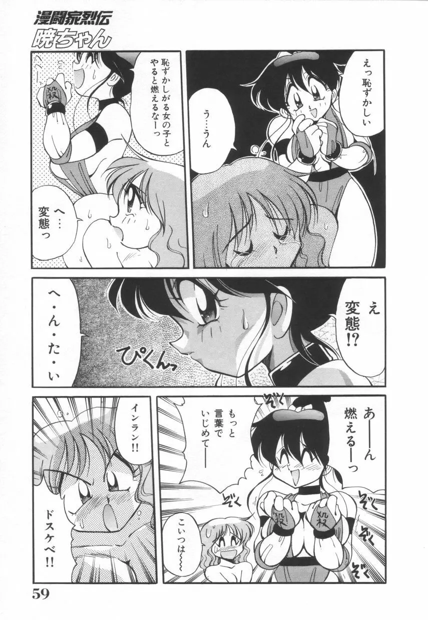 漫闘家烈伝暁ちゃん Page.60