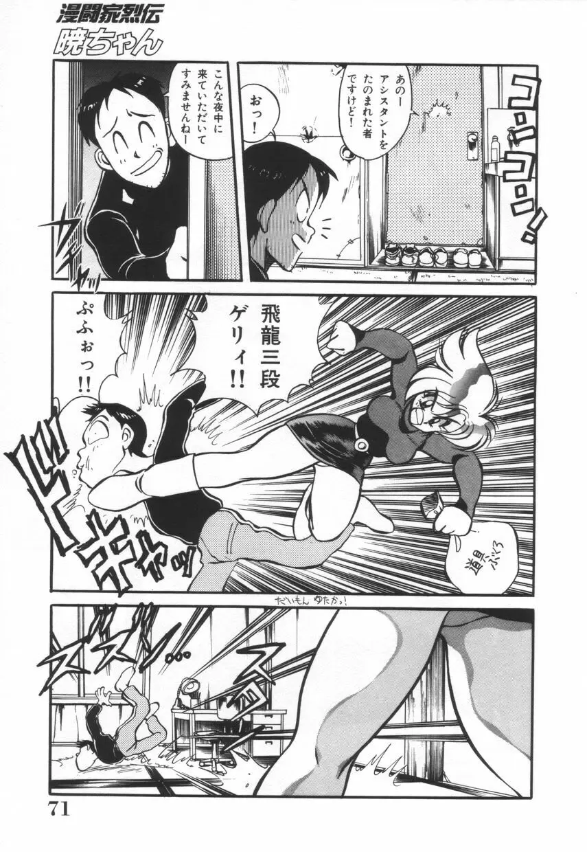 漫闘家烈伝暁ちゃん Page.72