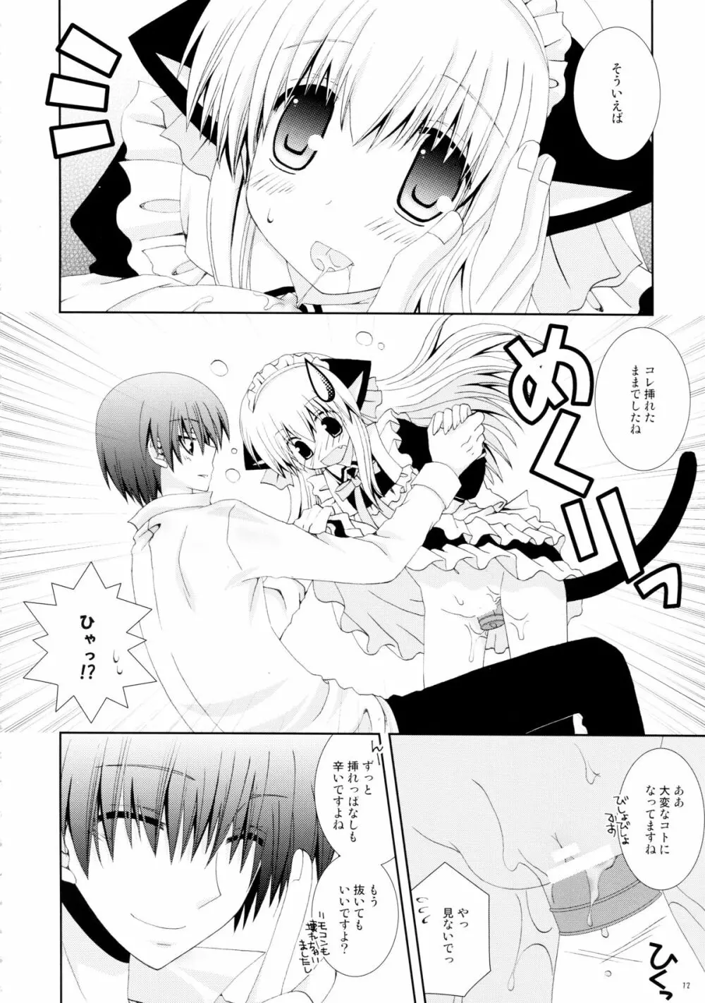 仔猫のご奉仕 Page.12