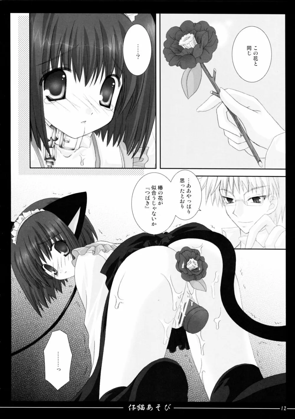 仔猫あそび Page.12