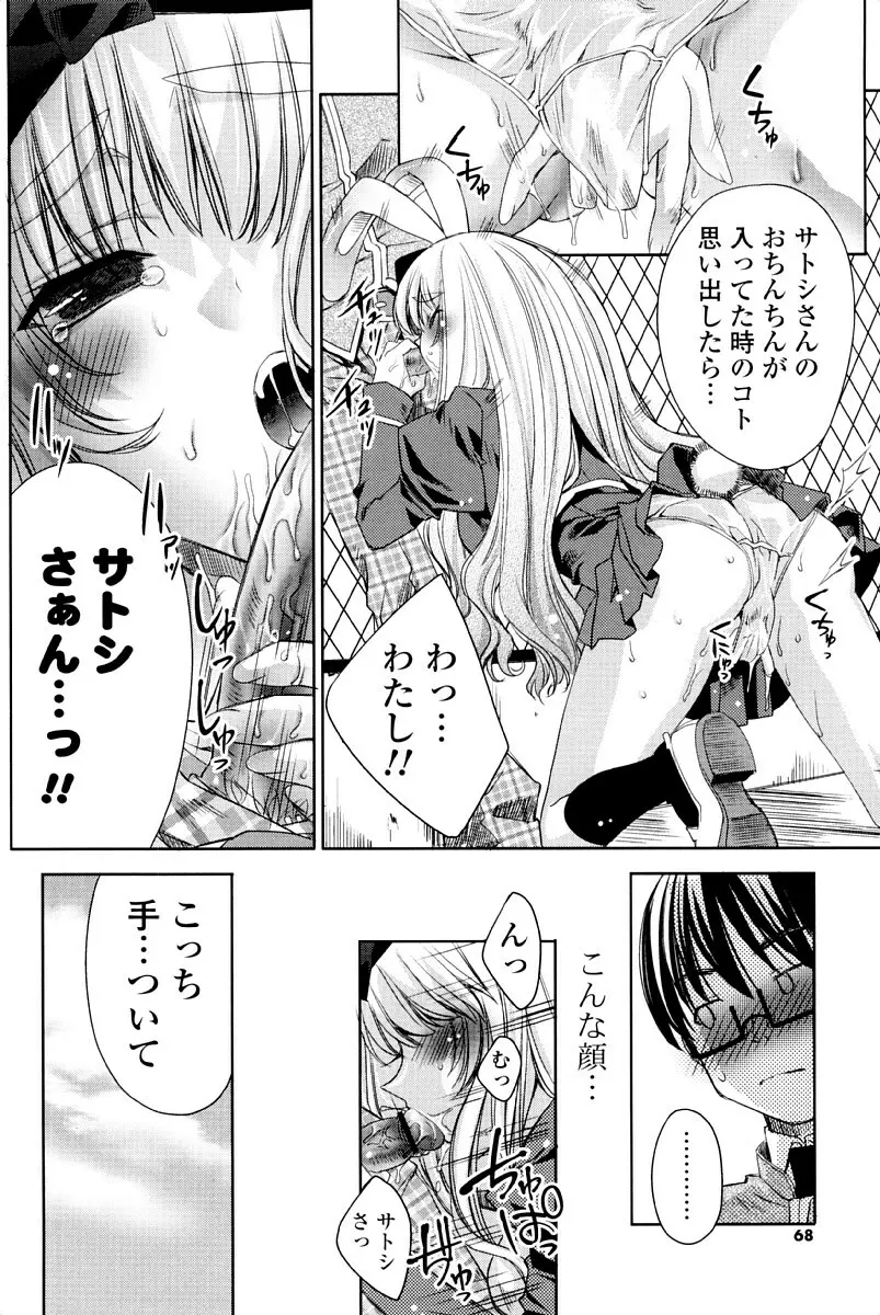 ウサギたちのももいろゆうぎ❤ Page.65