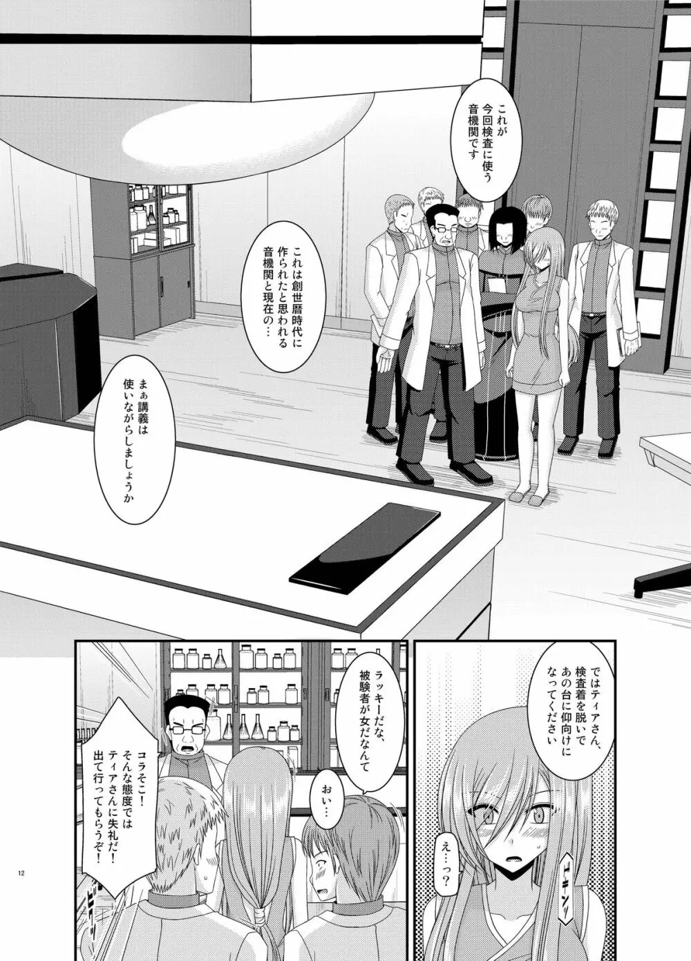 メロンが超振動! R11 Page.12