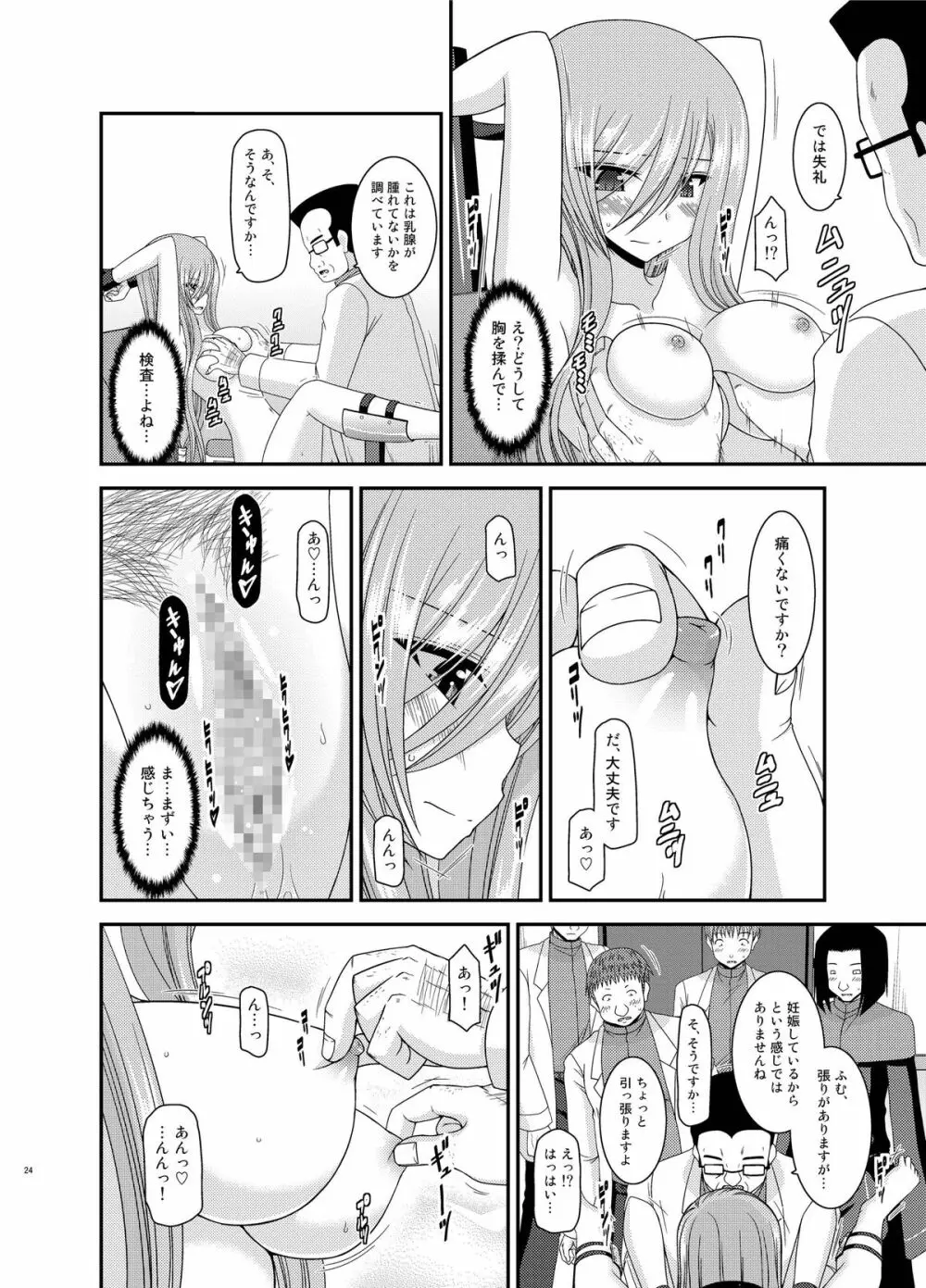 メロンが超振動! R11 Page.24