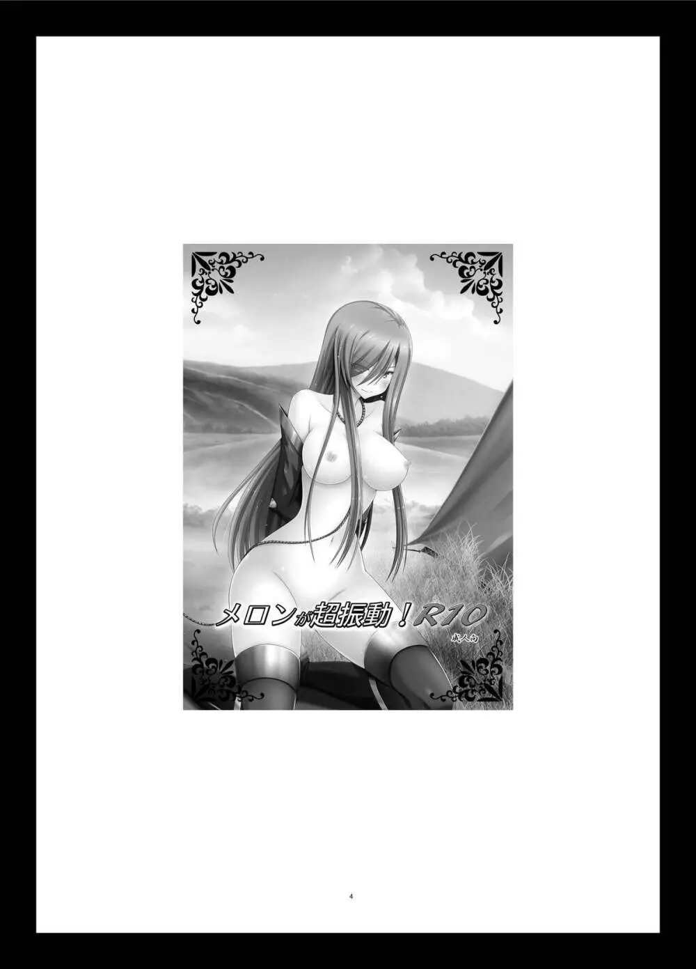 メロンが超振動! R11 Page.4
