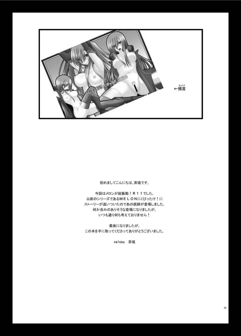 メロンが超振動! R11 Page.53