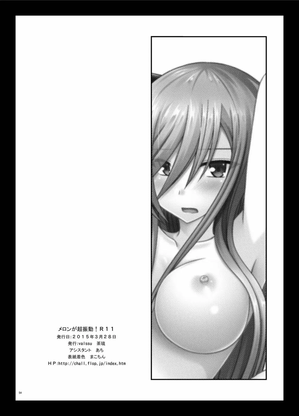 メロンが超振動! R11 Page.54