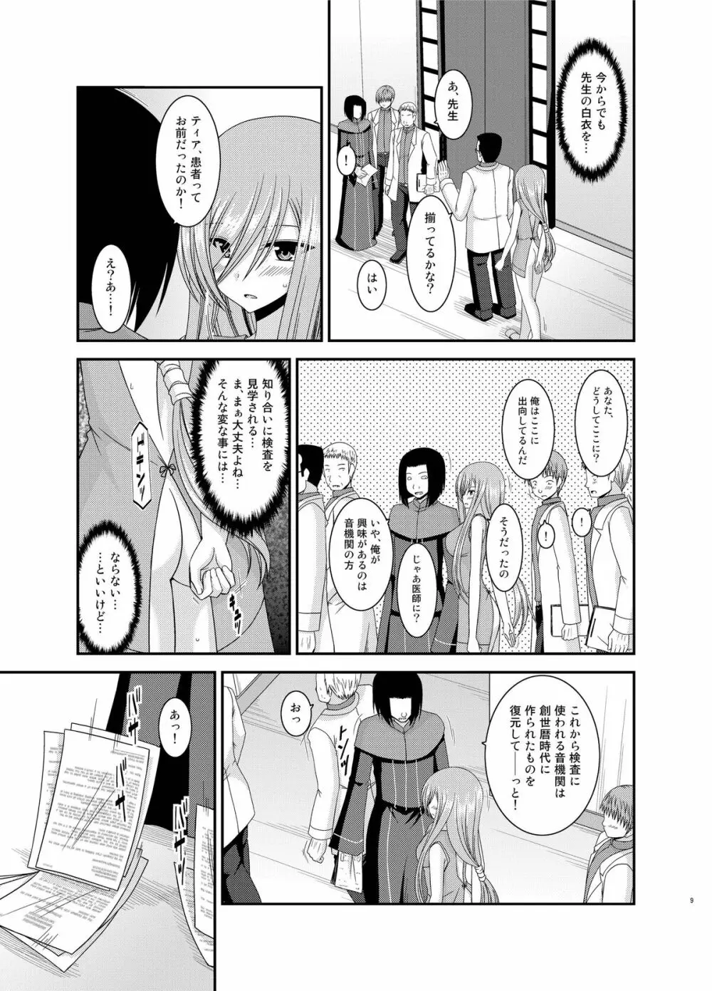 メロンが超振動! R11 Page.9