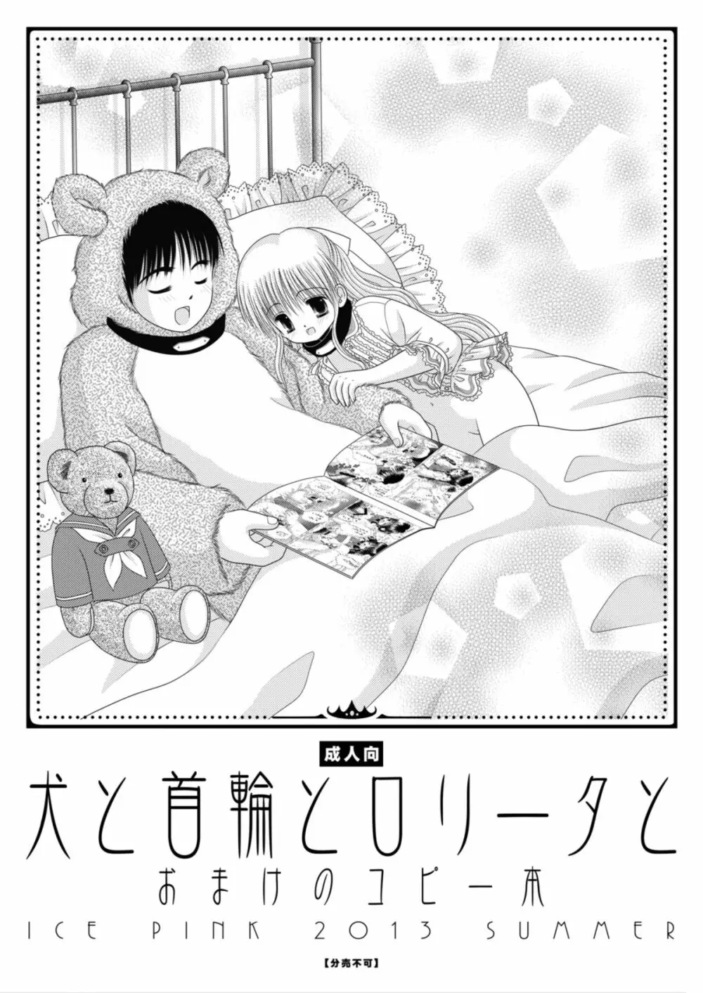 犬と首輪とロリータと Page.60