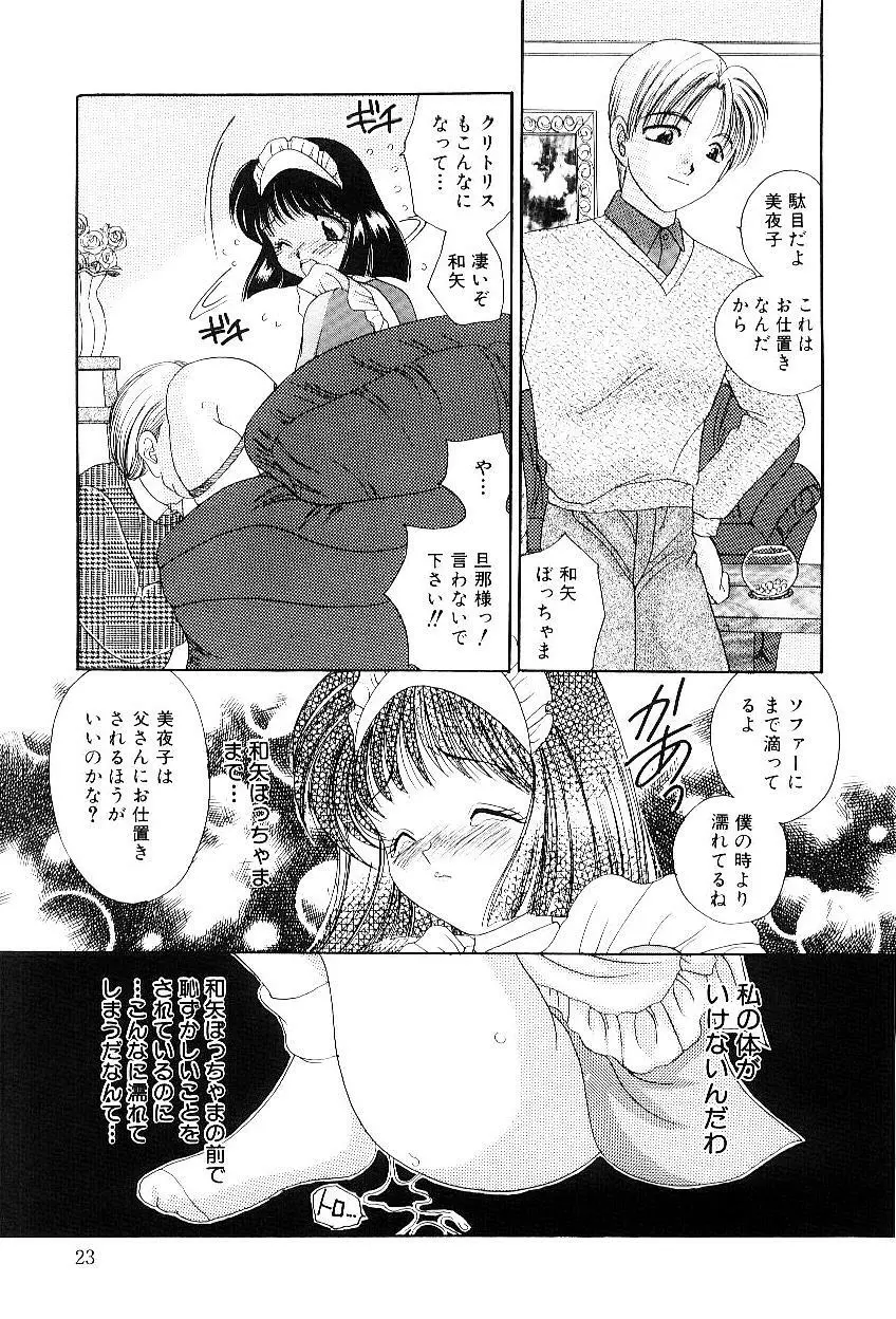 隷嬢美夜子 Page.24