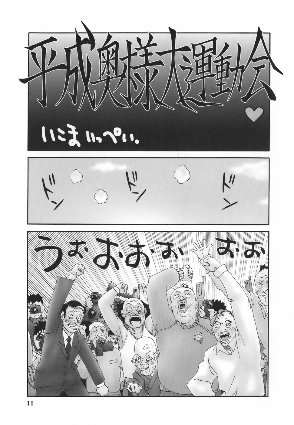 平成奥様大運動会 Page.10