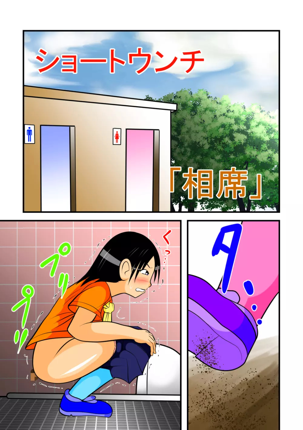 ウンチパック Page.38