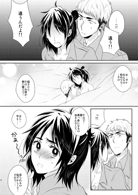 なんせ、彼女が照れ屋なもので。 Page.13