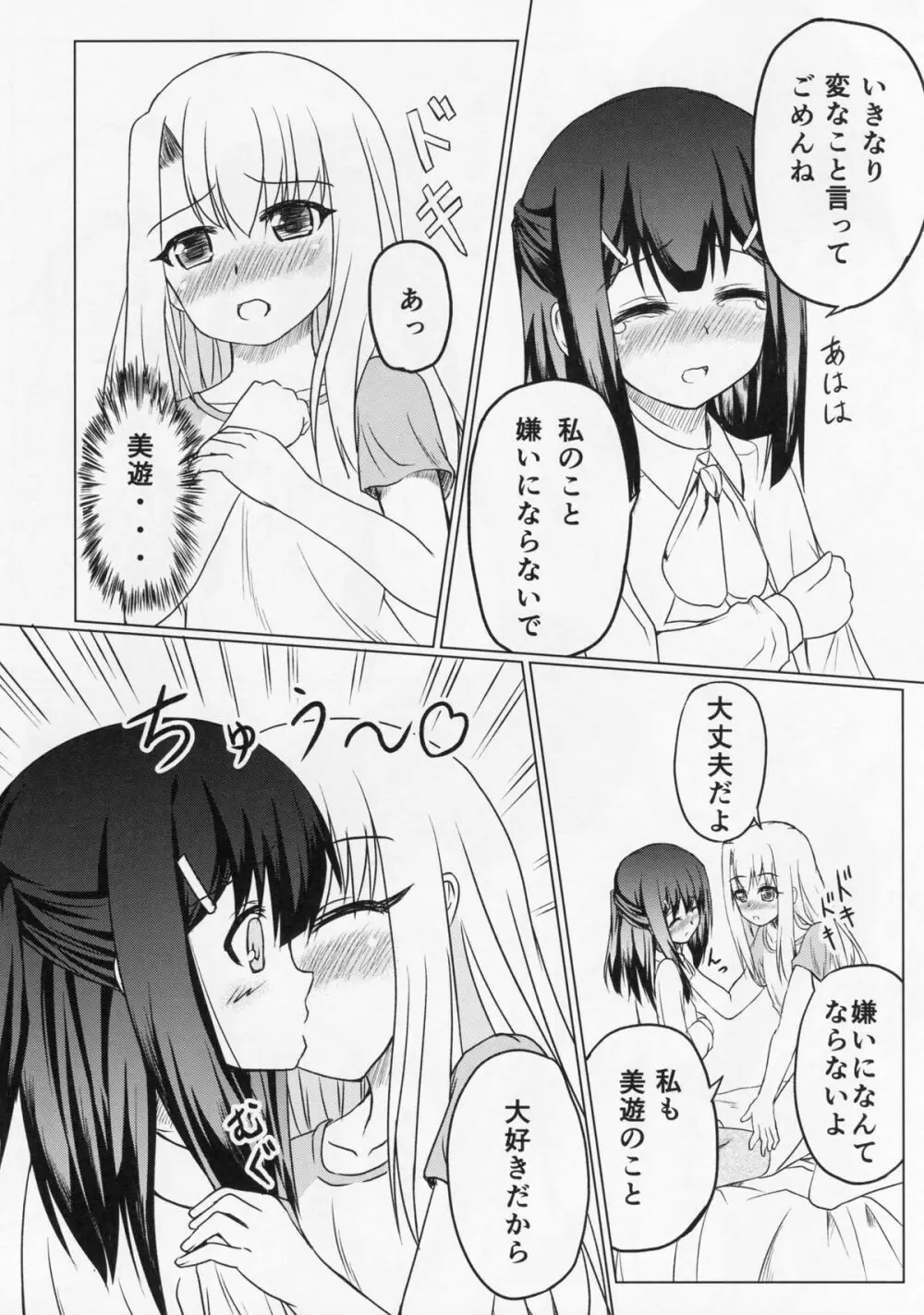 美遊の思い Page.4